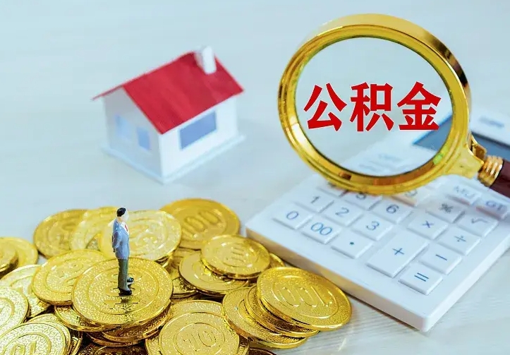 公积金能一月一提吗-潮州公积金代办平台